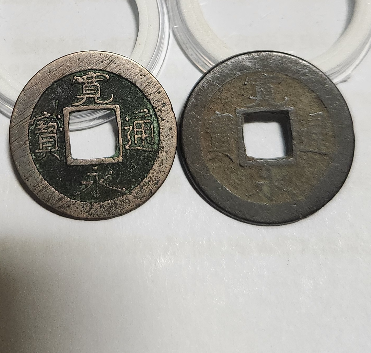 관영통보 배원2점