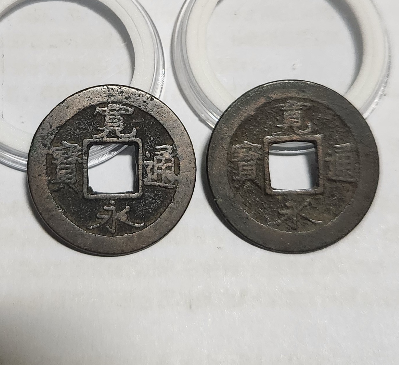 관영통보 배원2점