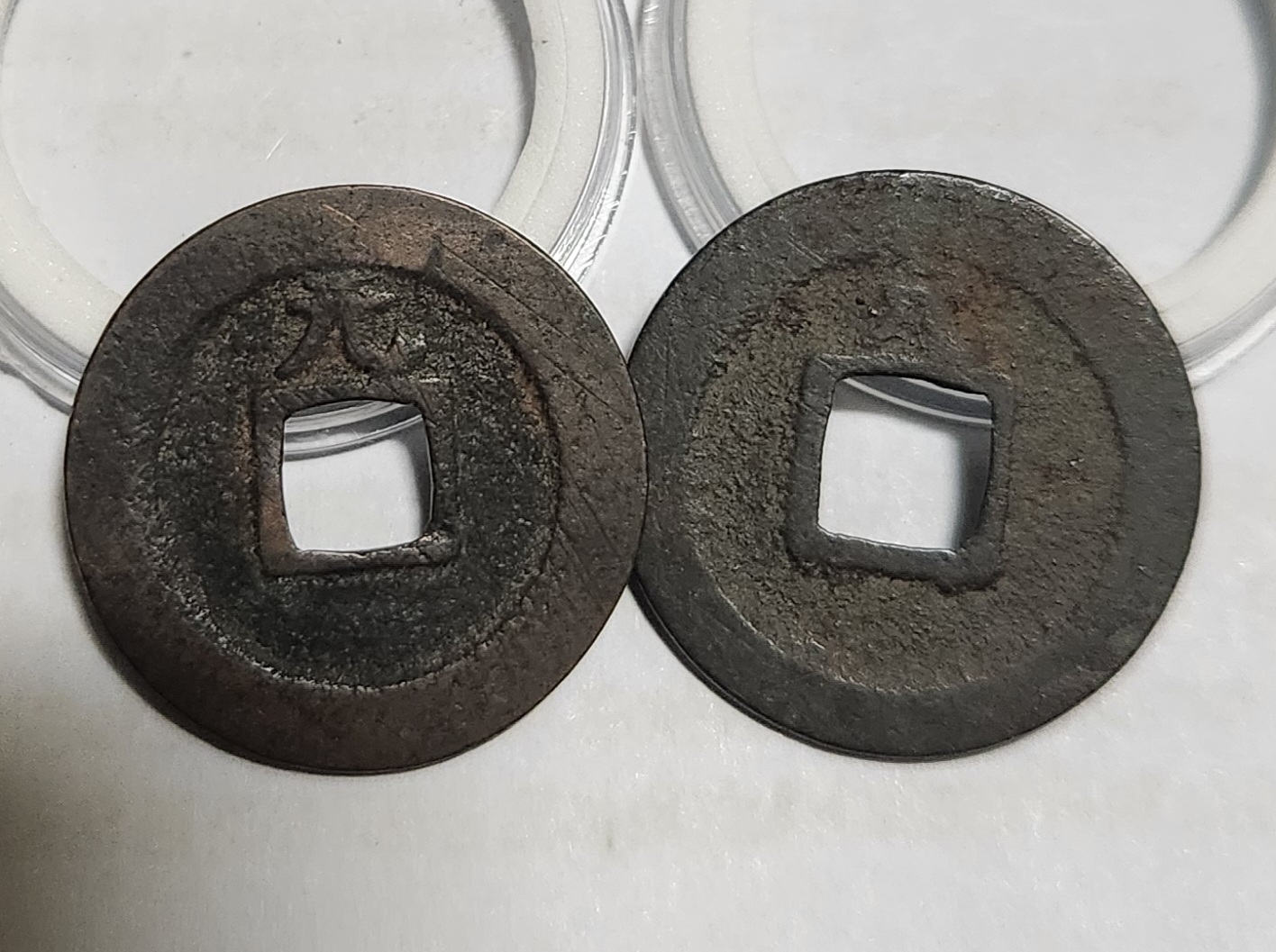 관영통보 배원2점