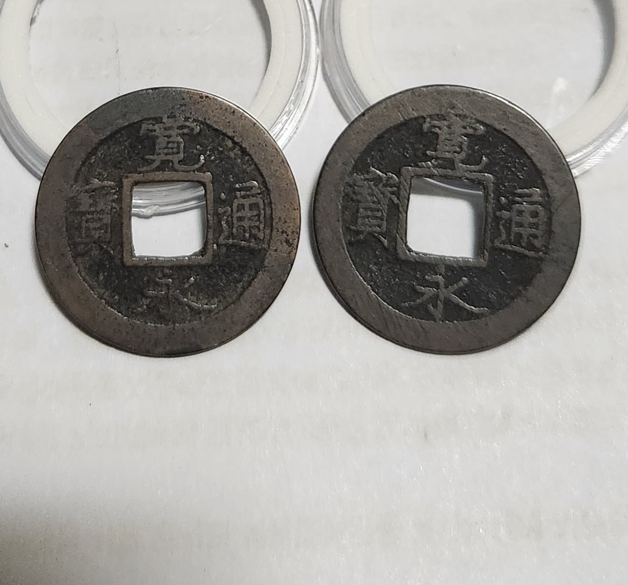 관영통보 배원2점