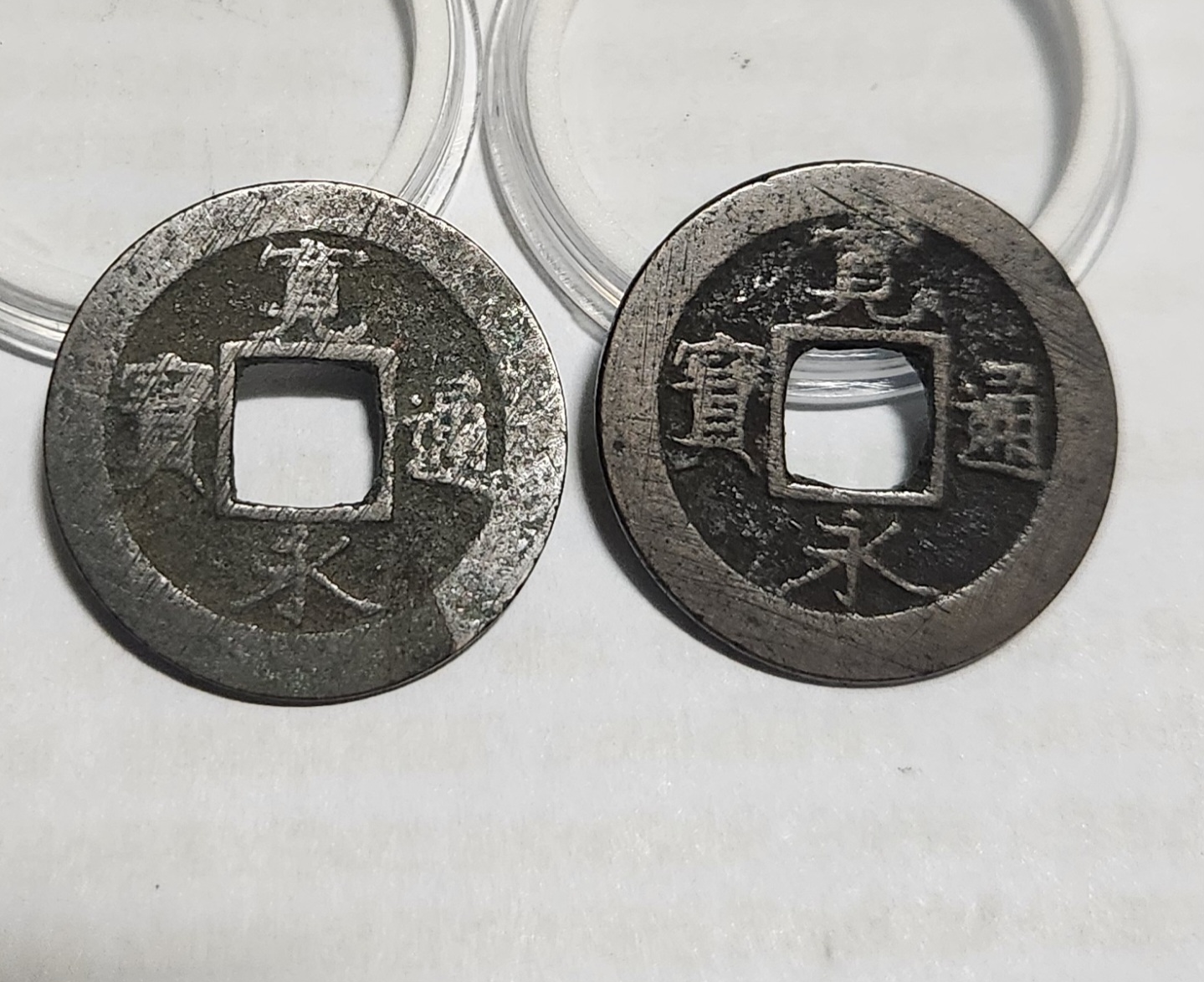 관영통보 배원2점