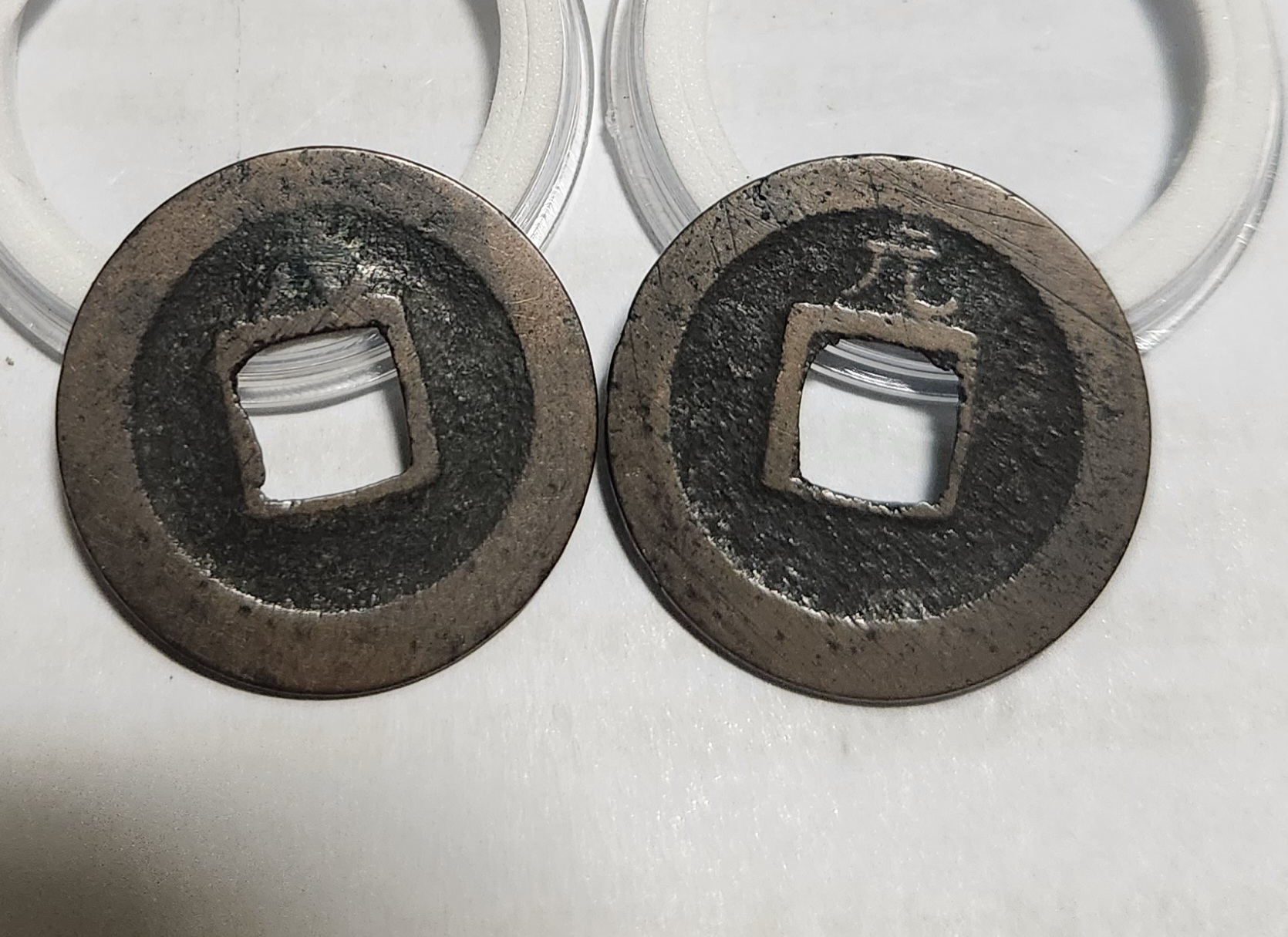 관영통보 배원2점