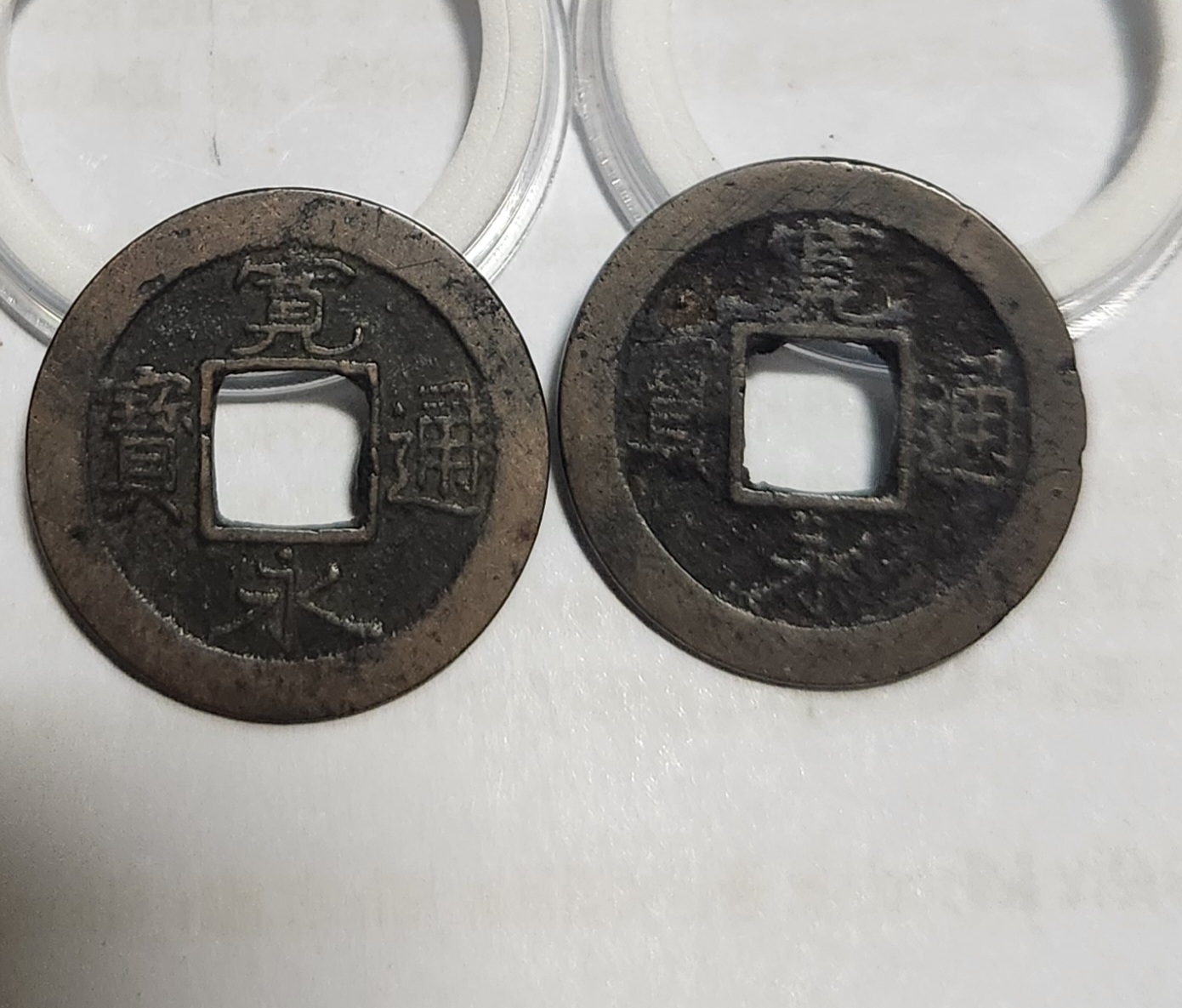 관영통보 배원2점