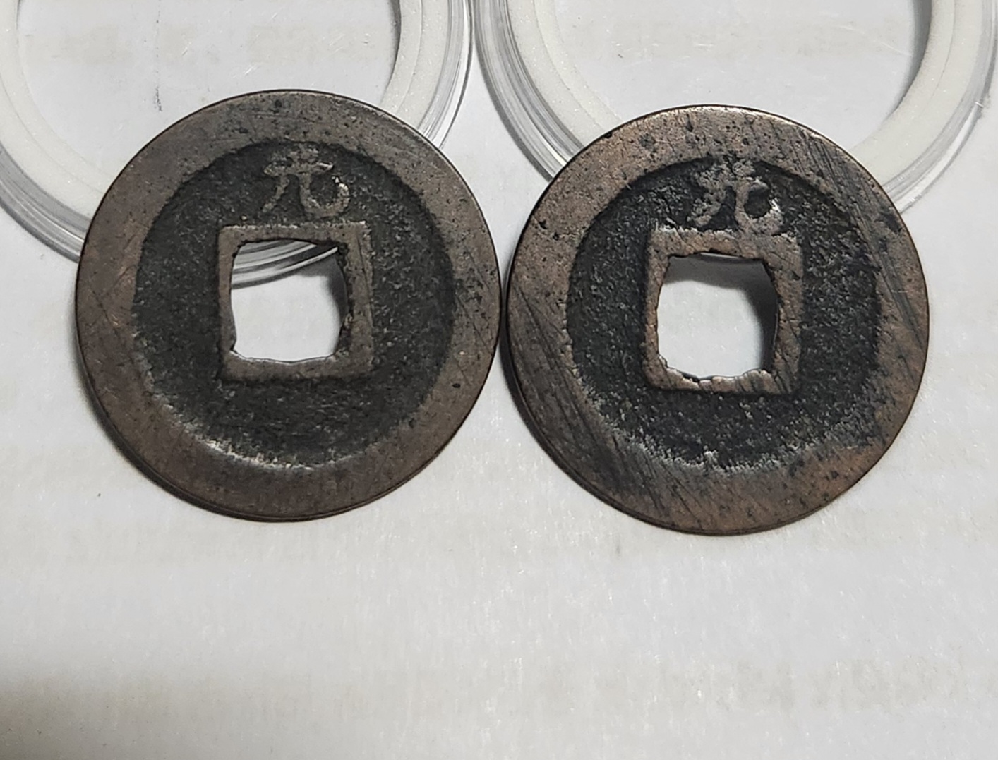 관영통보 배원2점