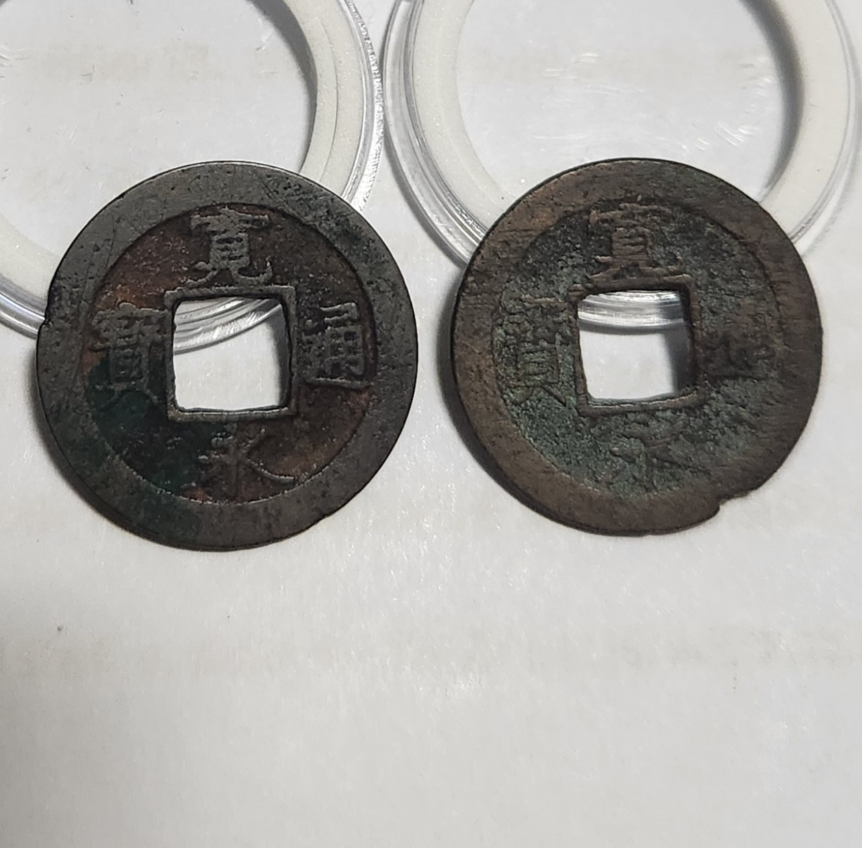 관영통보 배원2점