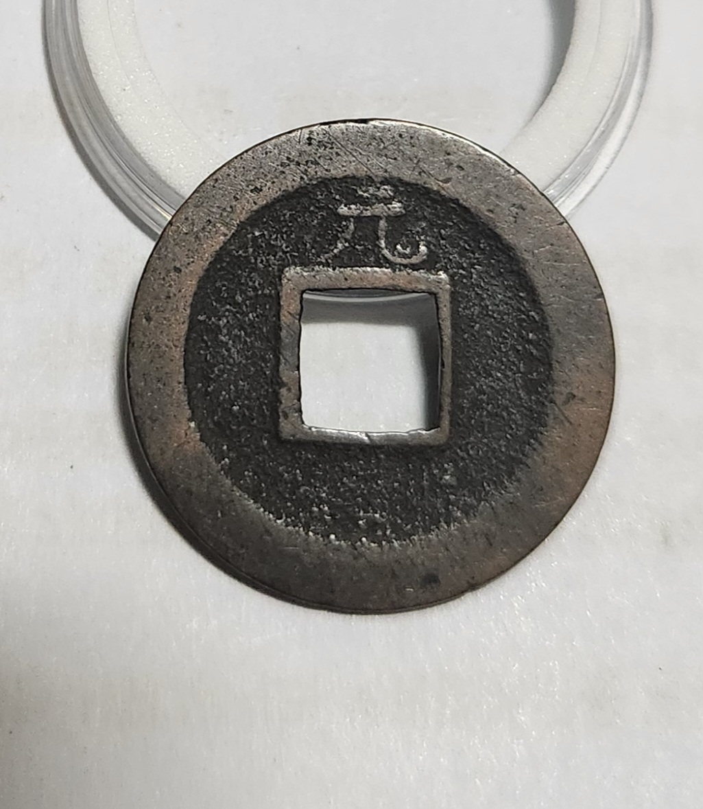 관영통보 배원1점