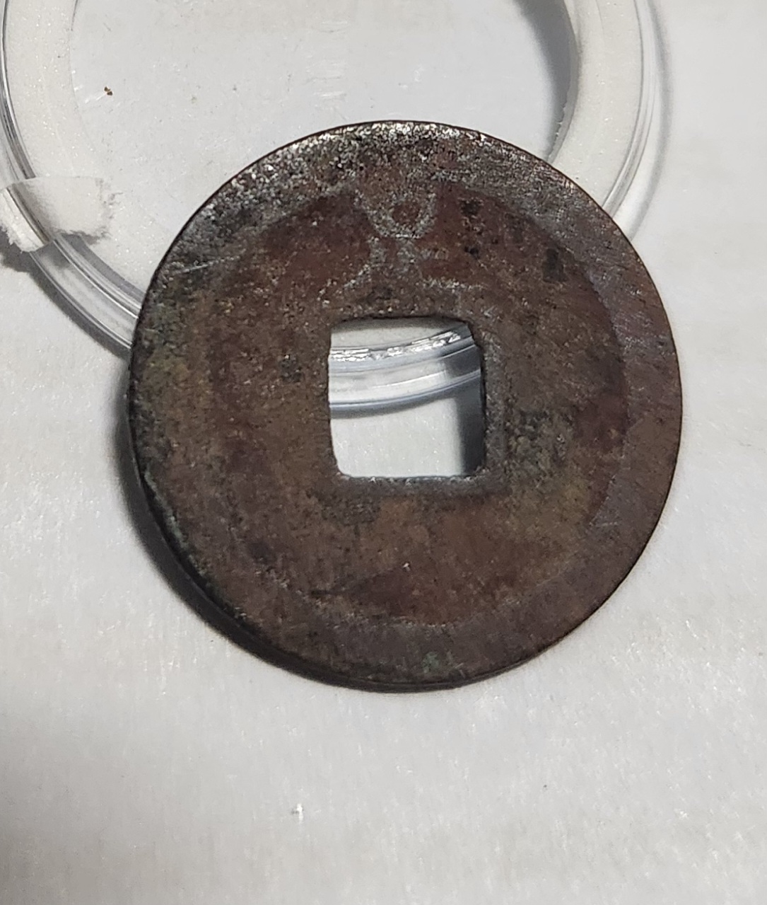 관영통보 배족1점