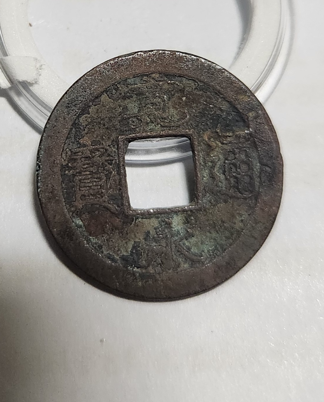 관영통보 배족1점