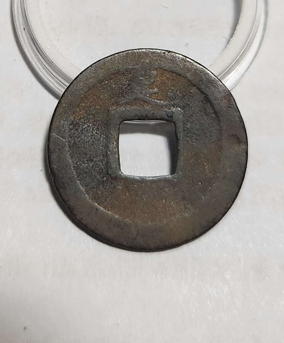 관영통보 배족1점