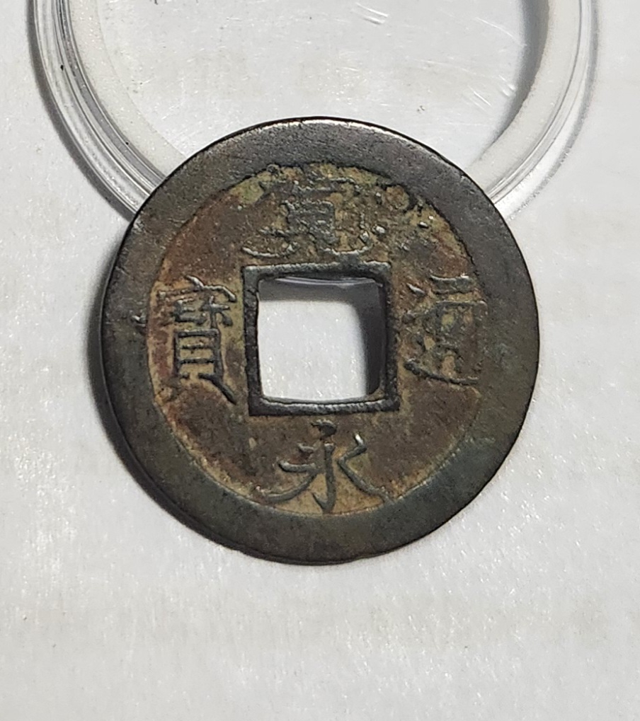 관영통보 배족1점