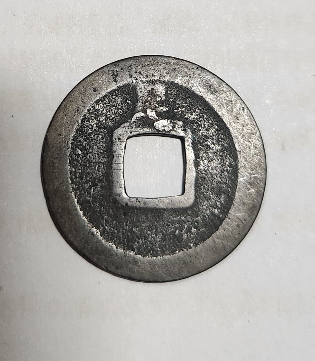 관영통보 배족1점