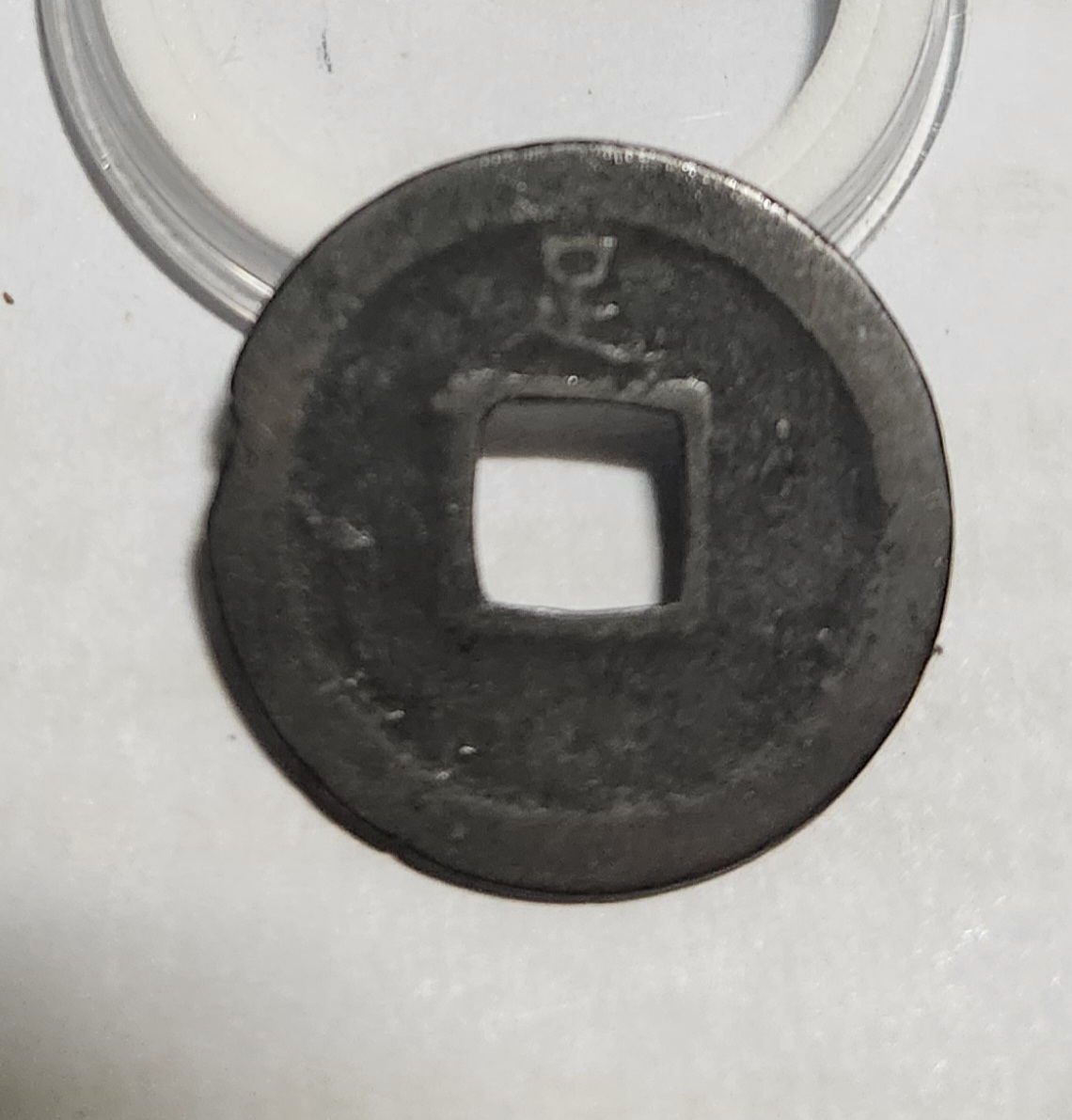 관영통보 배족1점