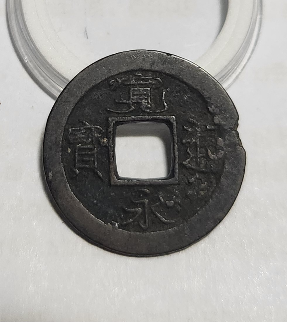 관영통보 배족1점