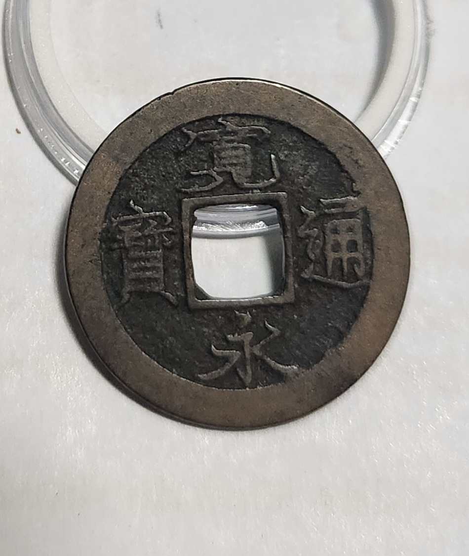 관영통보 배족1점