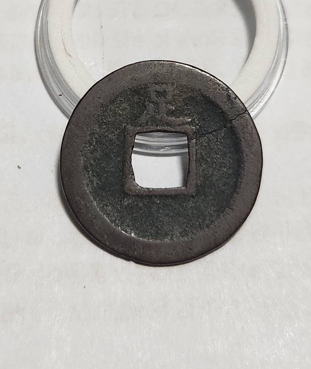 관영통보 배족1점