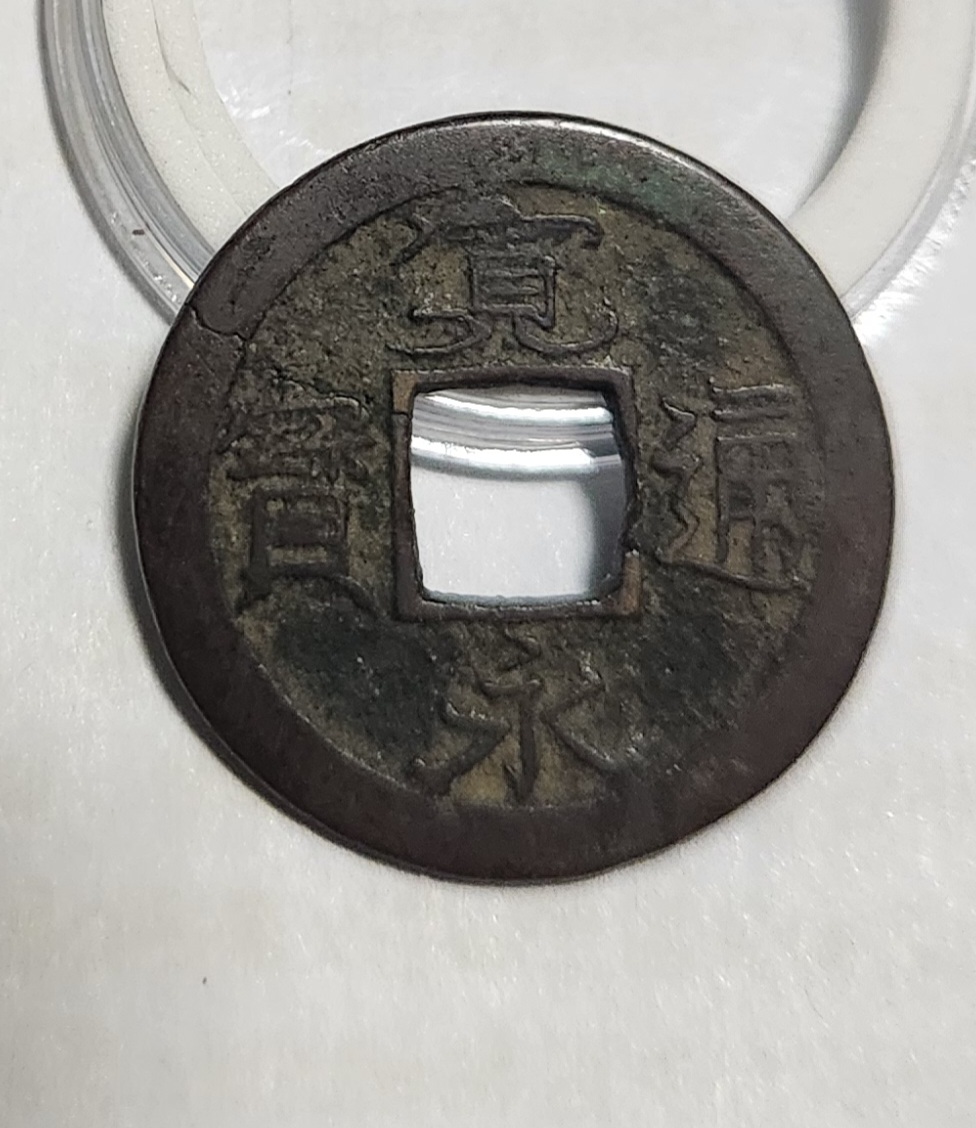 관영통보 배족1점