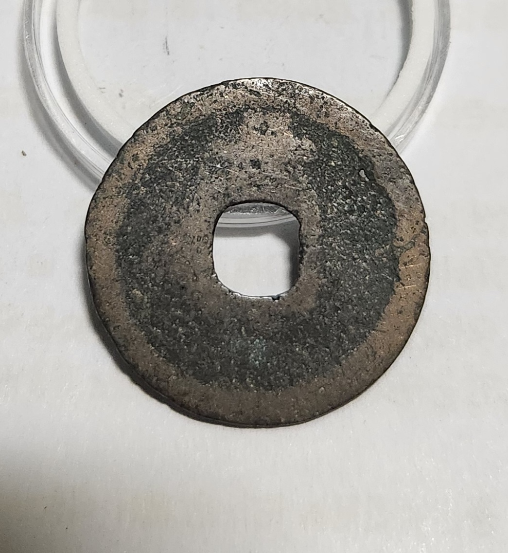 관영통보 배장1점