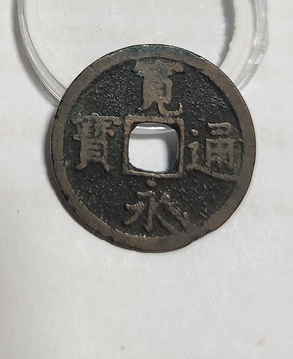 관영통보 배장1점