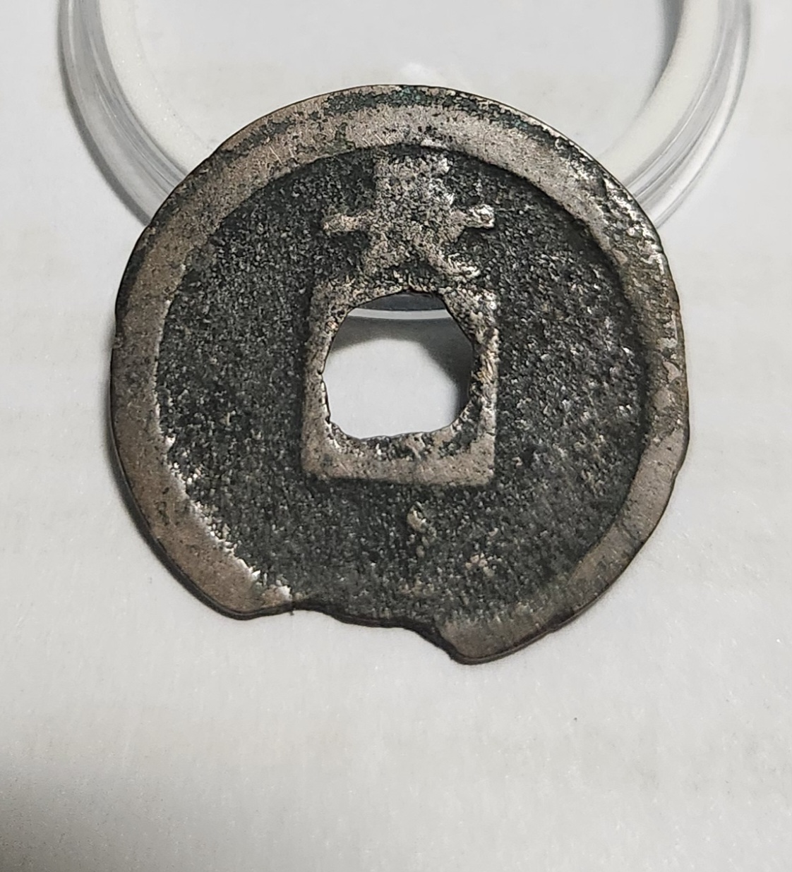 관영통보 배장1점