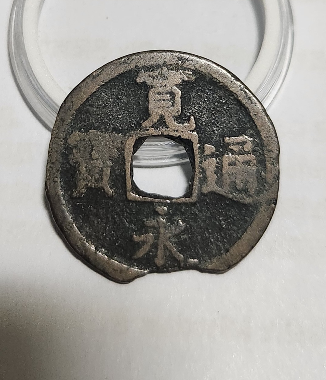 관영통보 배장1점