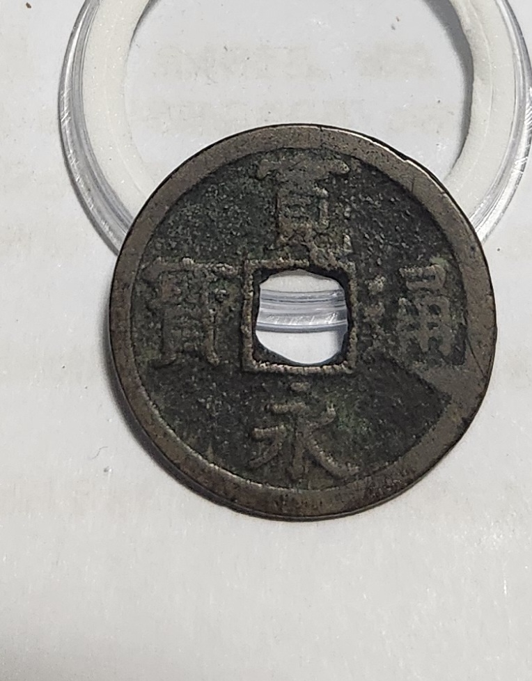 관영통보 배장1점