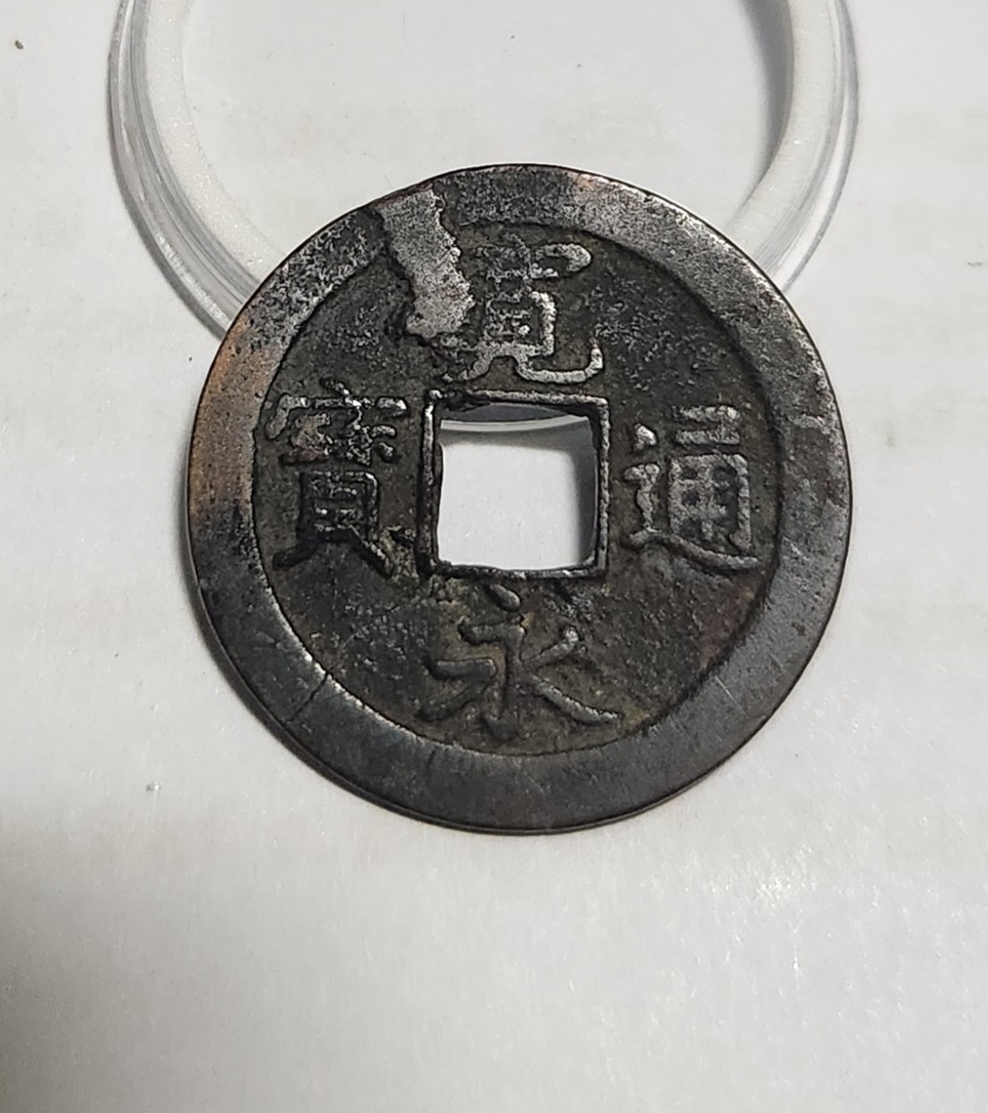 관영통보 배좌1점