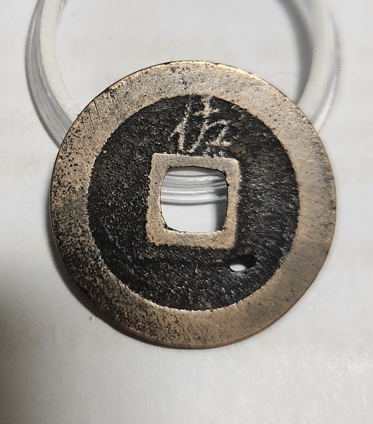 관영통보 배좌1점