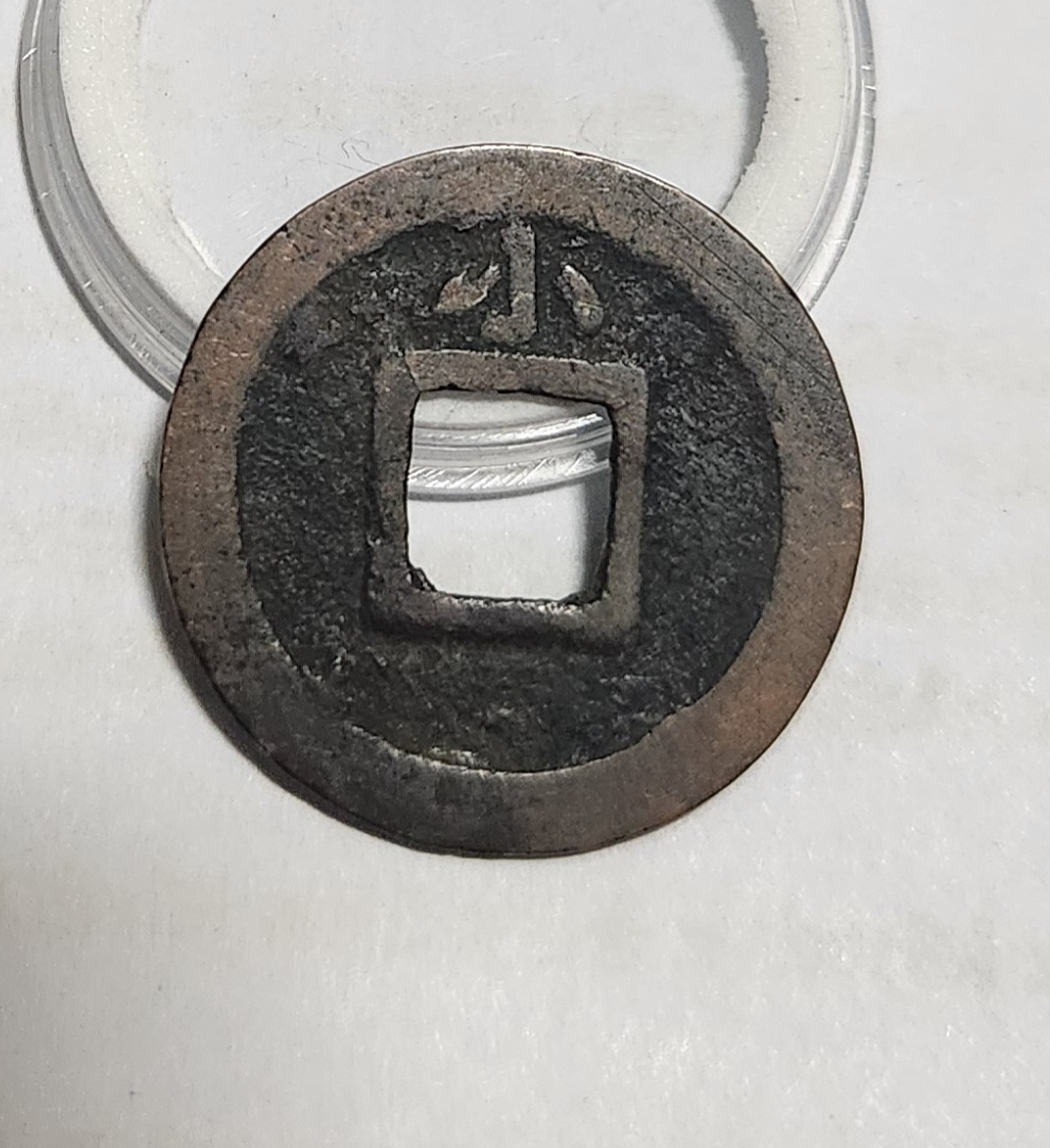 관영통보 배소1점