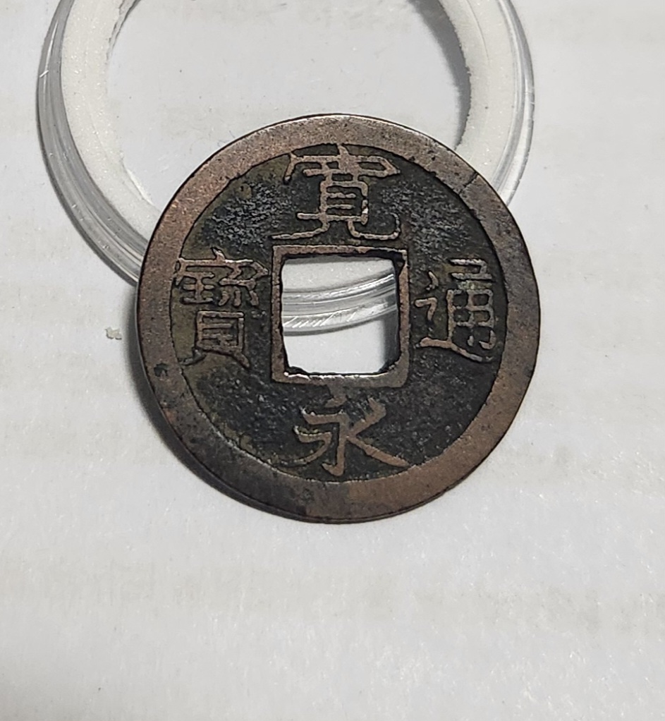 관영통보 배소1점