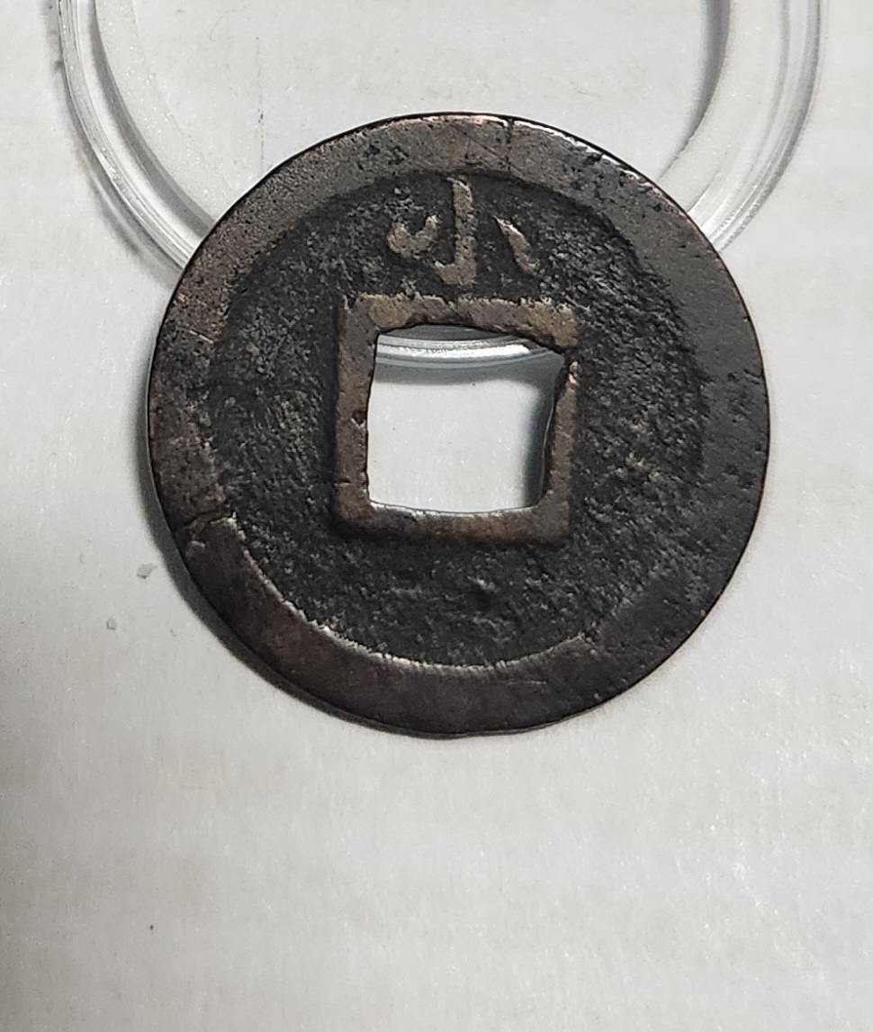 관영통보 배소1점