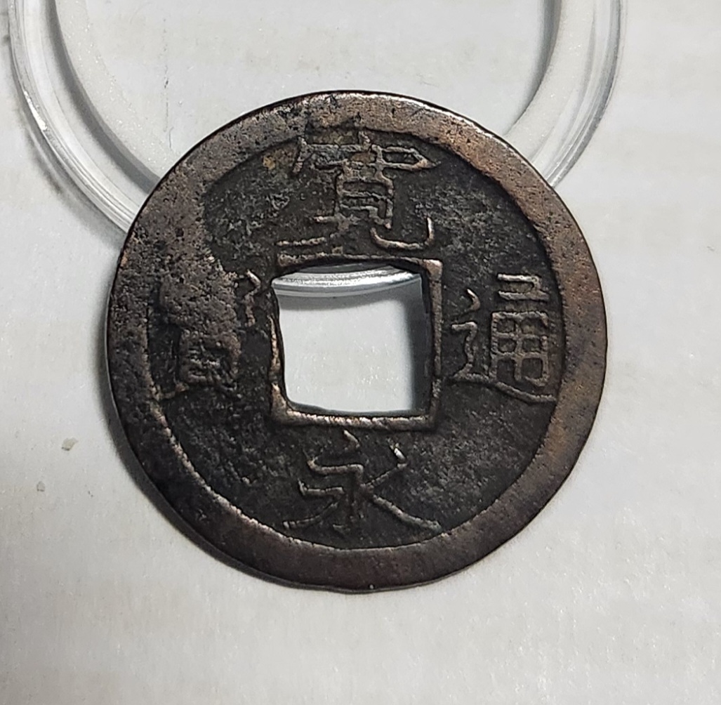 관영통보 배소1점