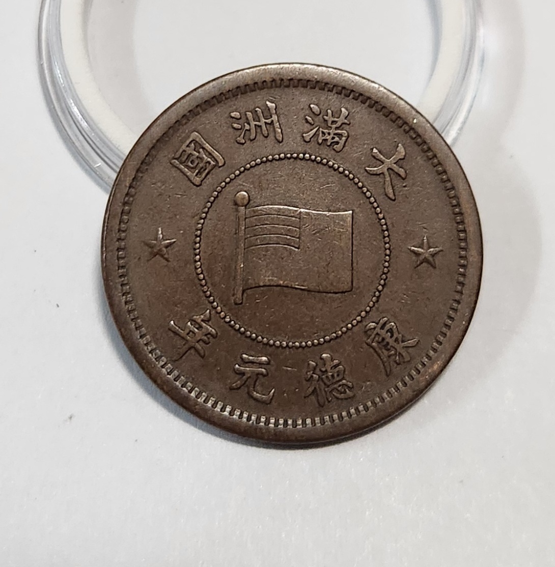 1934년/대만주국/강덕원년/황동화