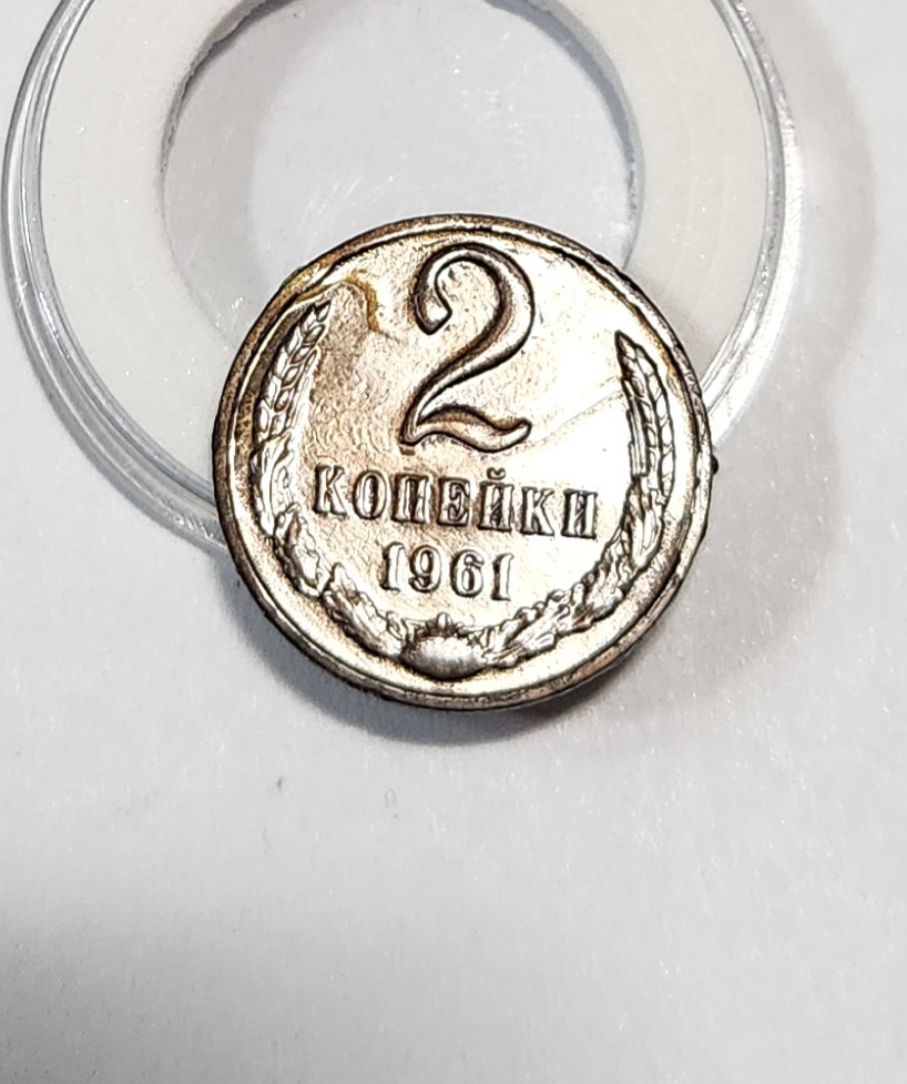 1961년/ 구 소련 2쿠페 황동화1점