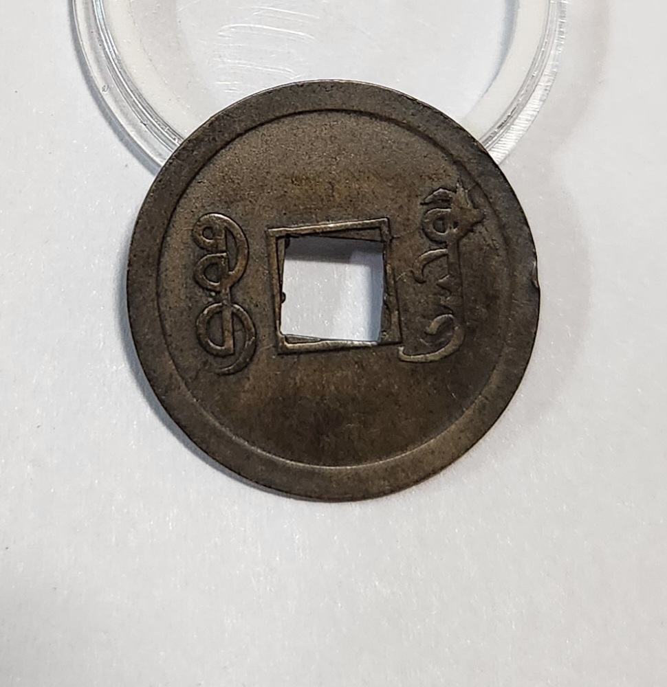 광서통보 기제압인1문전 1점