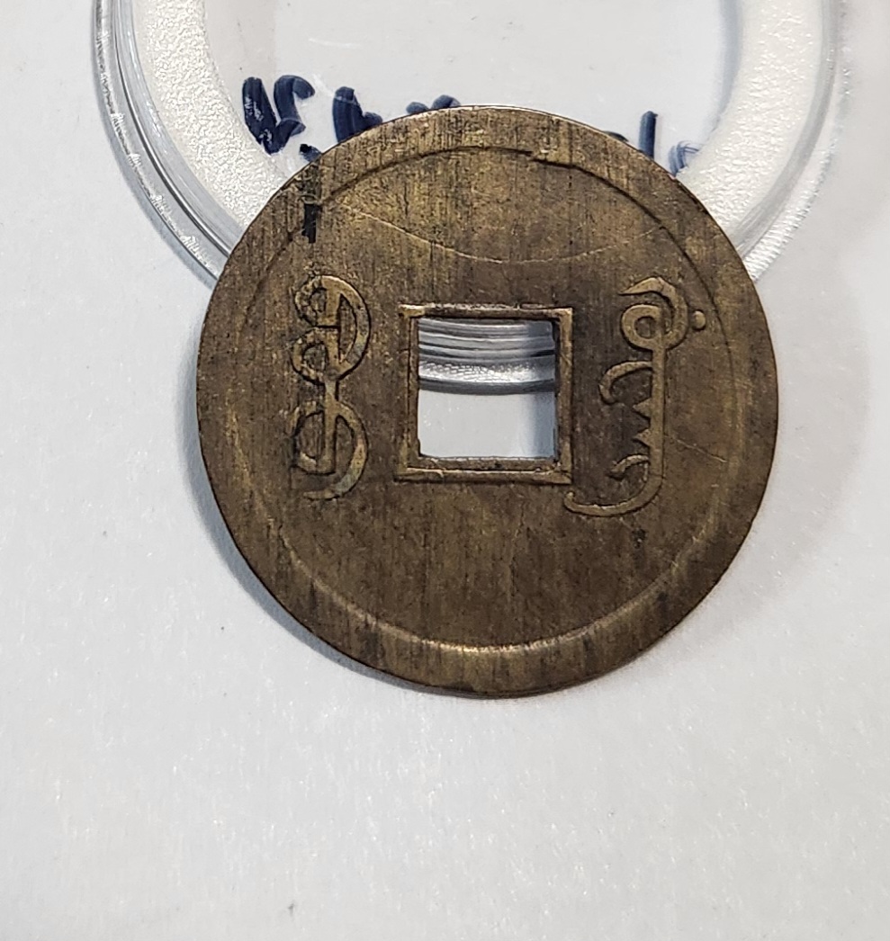 광서통보 기제압인1문전 1점