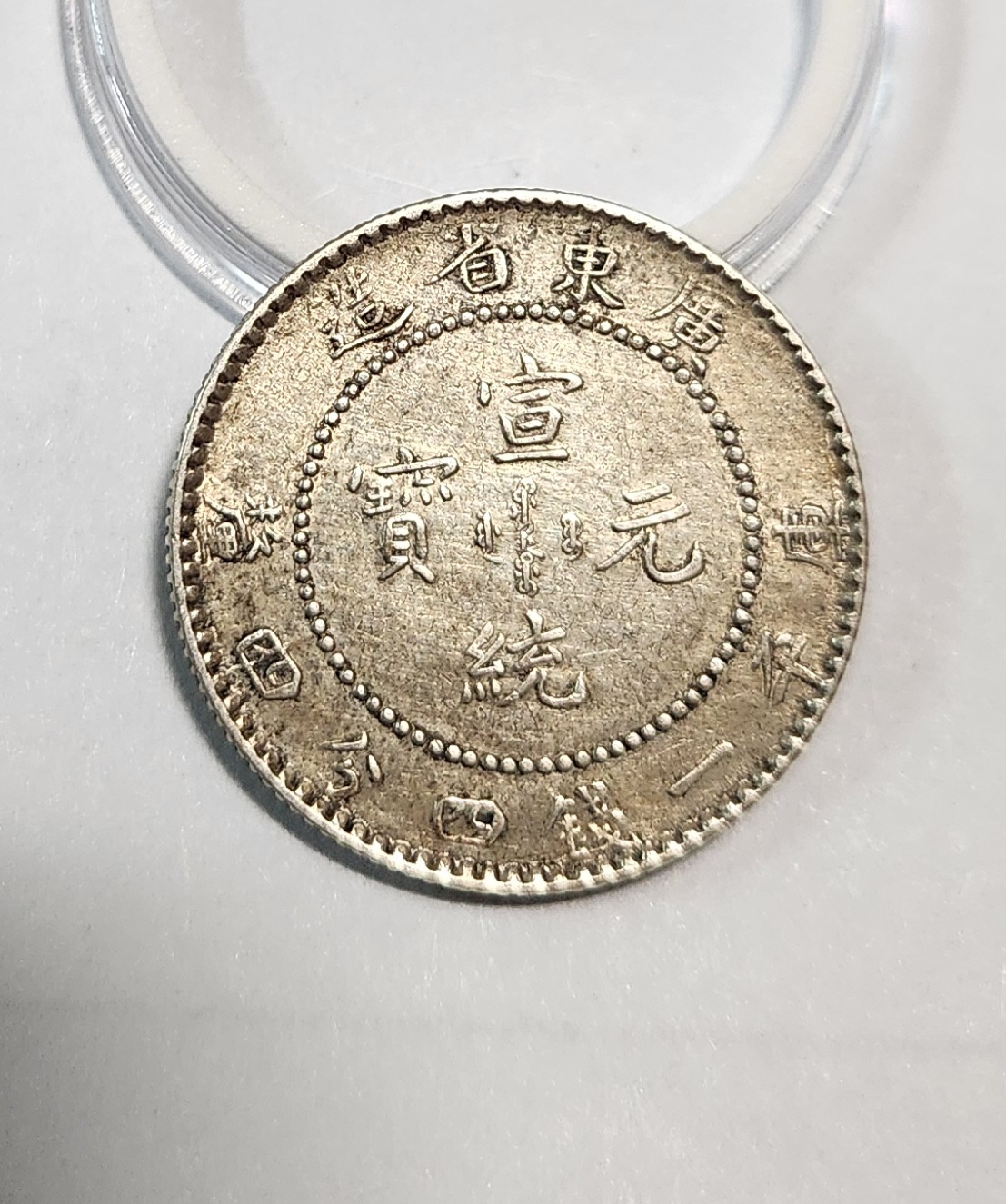 1890년/선통원보/고평1전4분4리/20센트