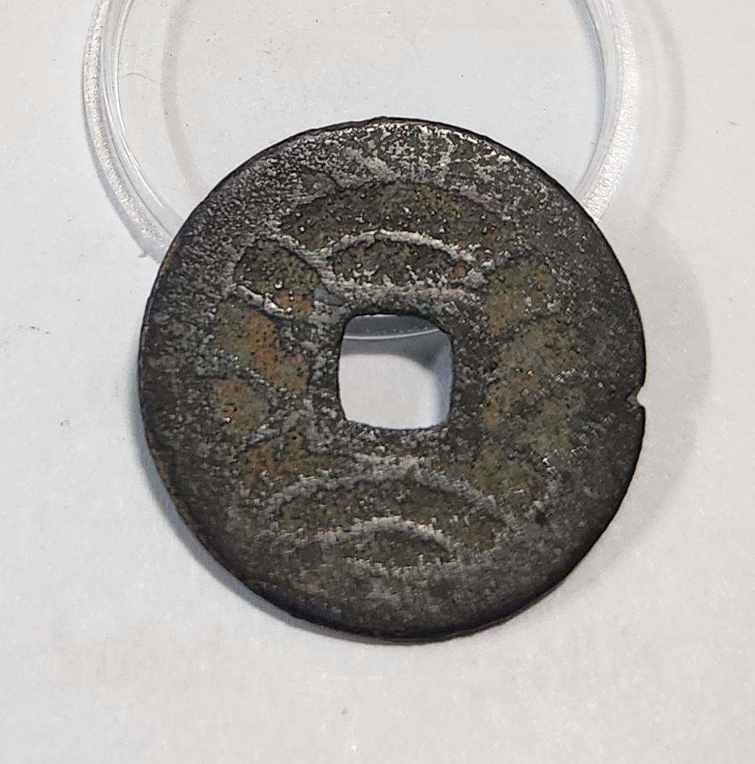 관영통보11파 1점