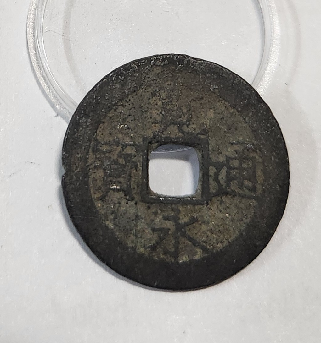 관영통보11파 1점