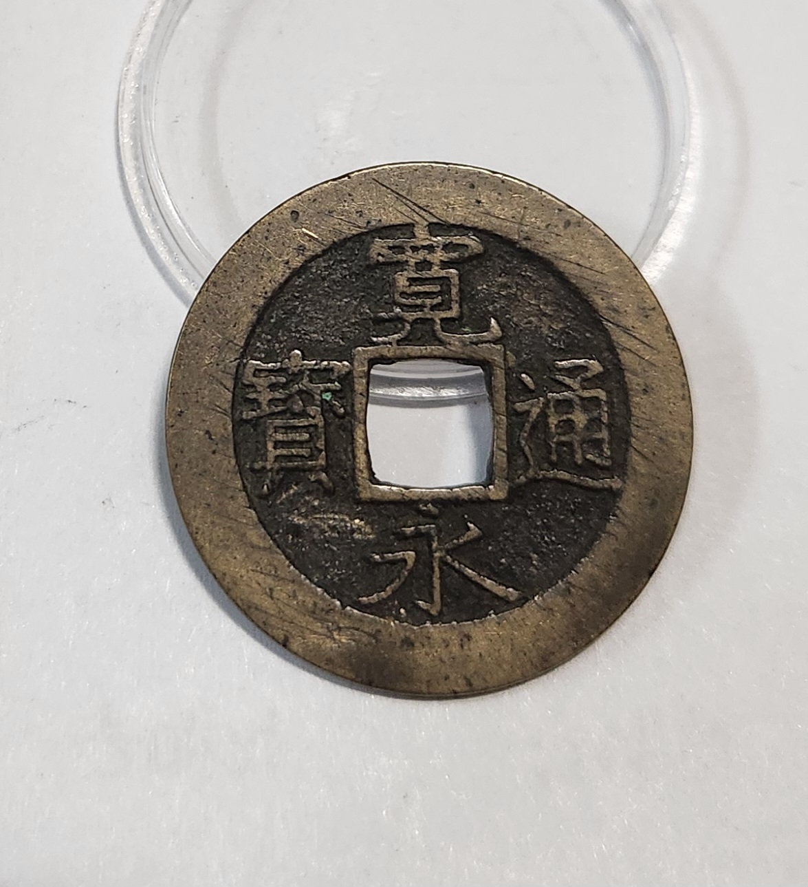 관영통보11파 1점