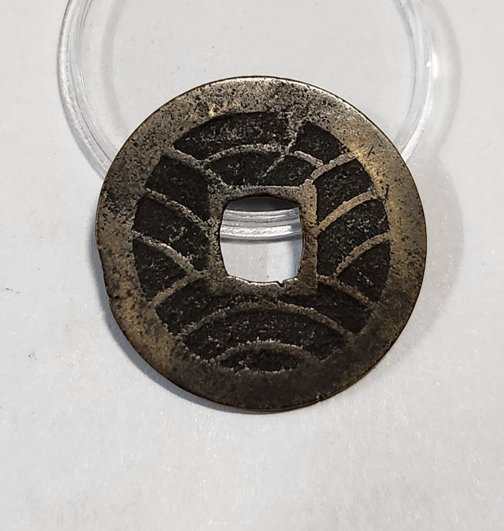 관영통보11파 1점