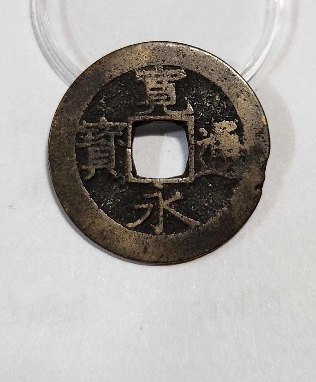 관영통보11파 1점