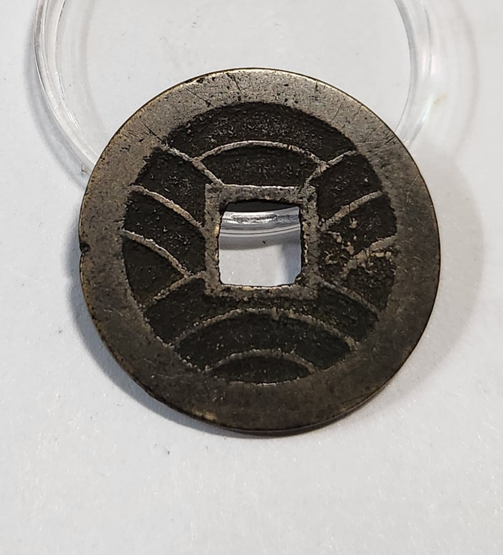 관영통보11파 1점