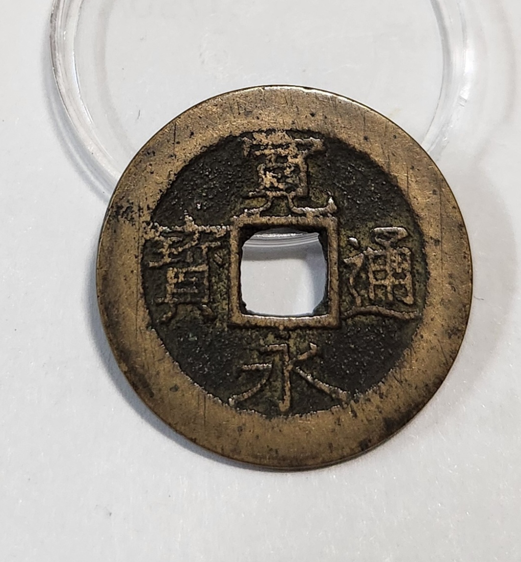 관영통보11파 1점