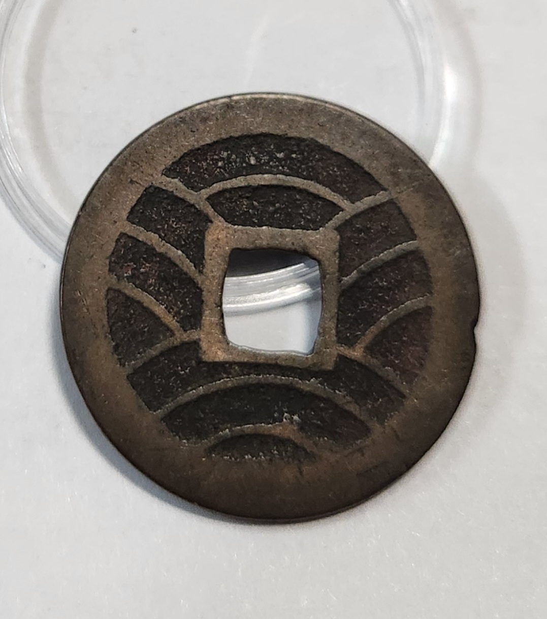 관영통보11파 1점