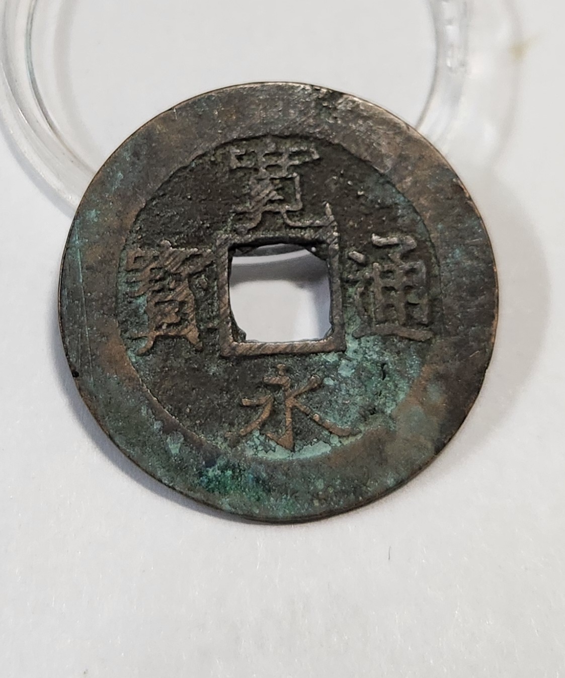 관영통보11파 1점