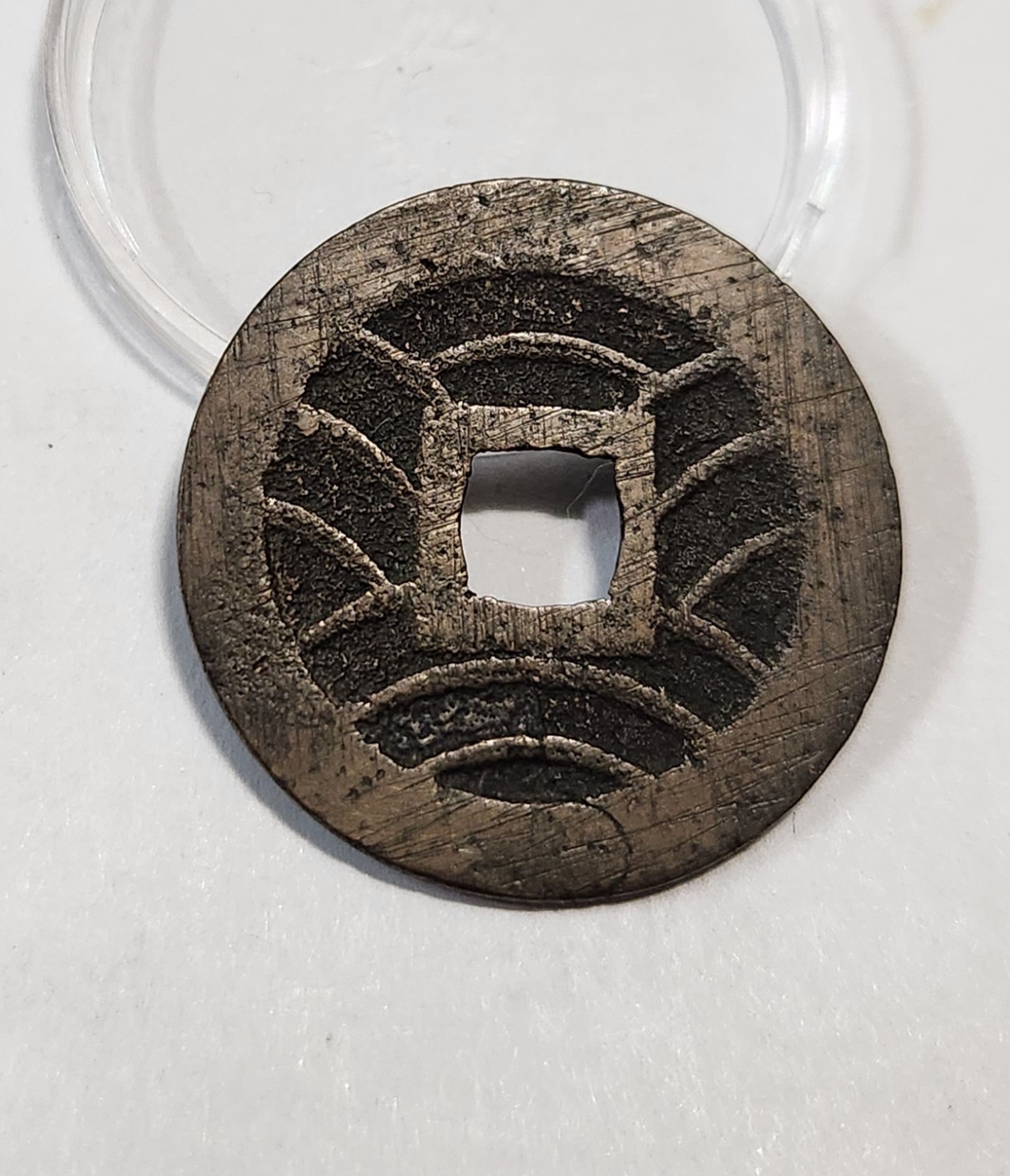 관영통보11파 1점