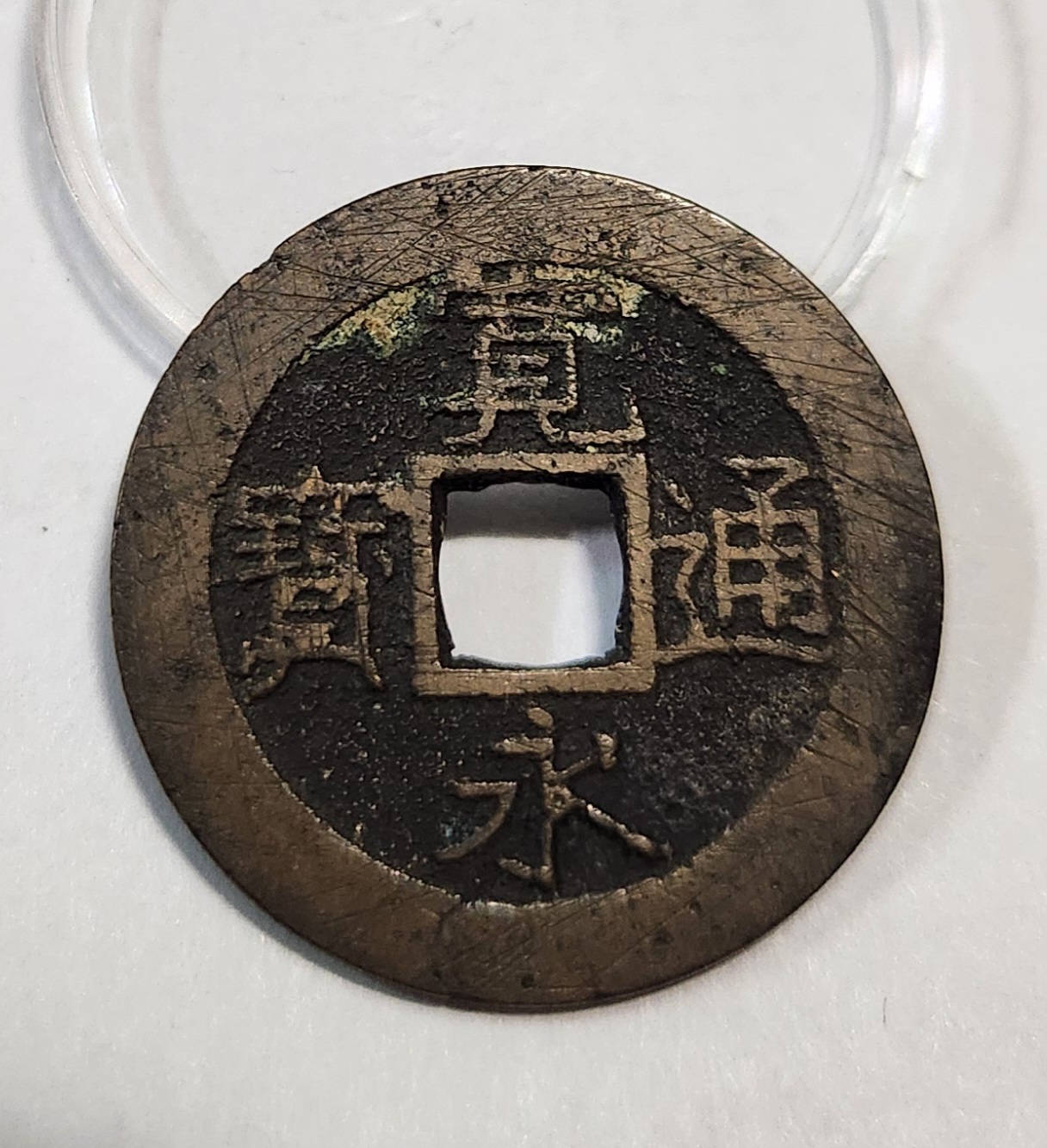 관영통보11파 1점