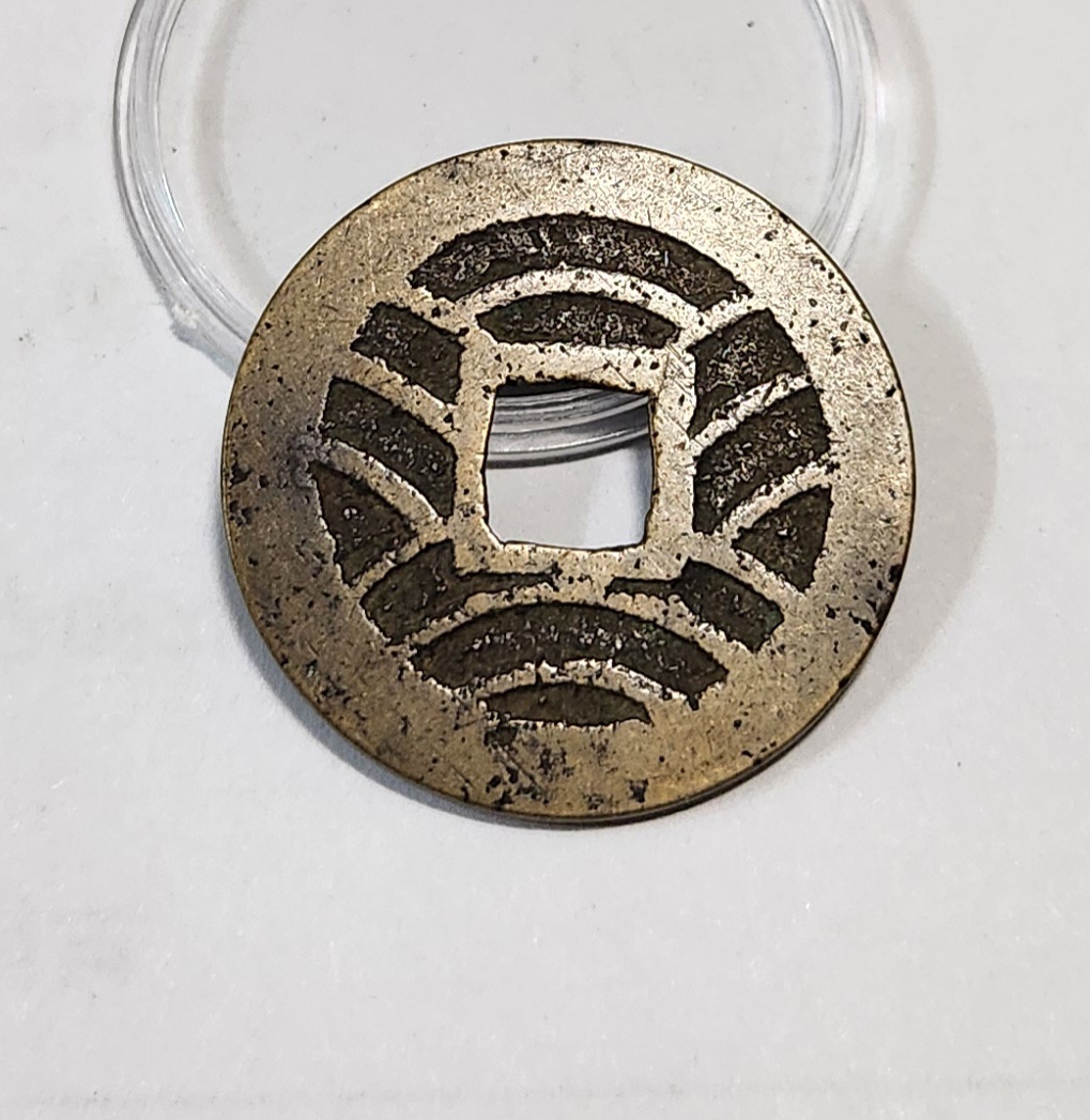 관영통보11파 1점