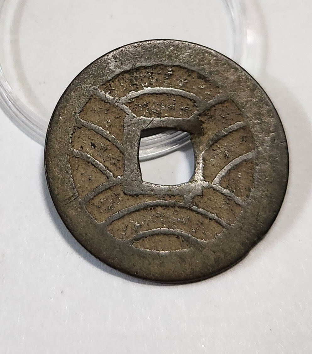 관영통보11파 1점