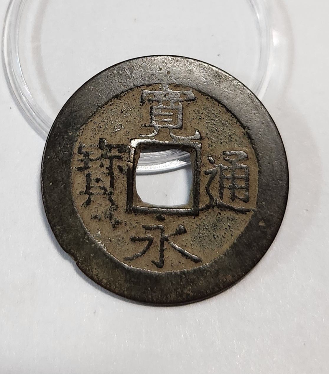 관영통보11파 1점